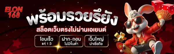 สล็อตเว็บตรง ELON168
