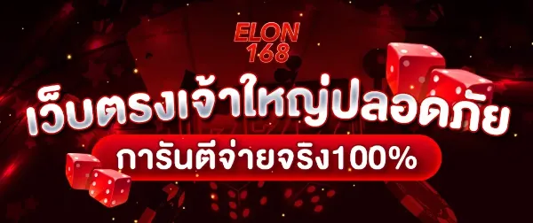 เว็บตรงเจ้าใหญ่ ELON168