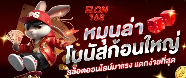 สล็อตโบนัสก้อนใหญ่ ELON168