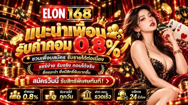 แนะนำเพื่อนรับค่าคอม 0.8%